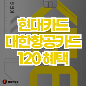 현대카드 대한항공카드120 혜택