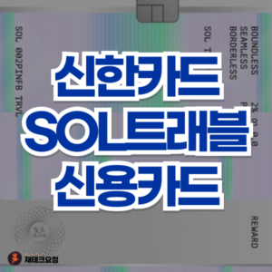 신한카드 쏠트래블 신용카드 혜택