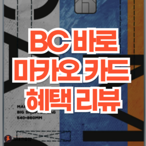 BC 바로 마카오 혜택 리뷰
