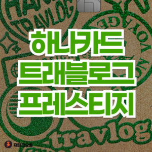 트래블로그 프레스티지 신용카드 혜택