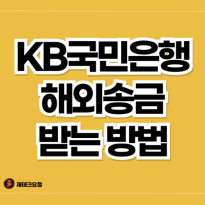 국민은행 해외송금 받는 방법 및 후기