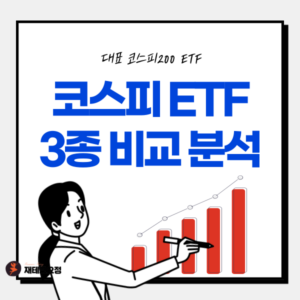 코스피 지수 ETF 비교