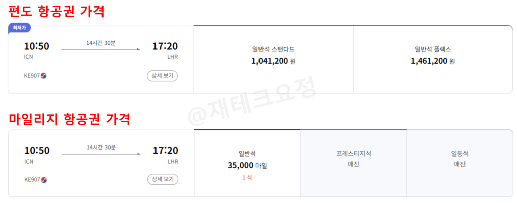 대한항공 편도 항공권 가격 비교