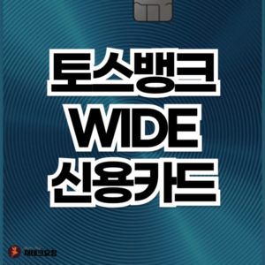 토스뱅크 와이드 신용카드 혜택