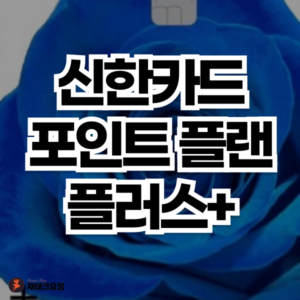 신한카드 포인트 플랜 플러스 혜택