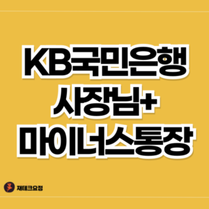 국민은행 자영업자 마이너스통장 개설 조건