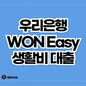 우리은행 생활비대출 조건 및 한도