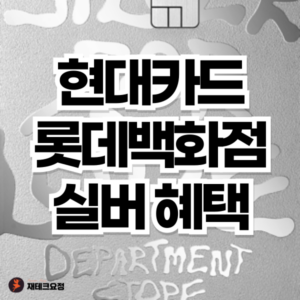 현대카드 롯데백화점 신용카드 실버 혜택