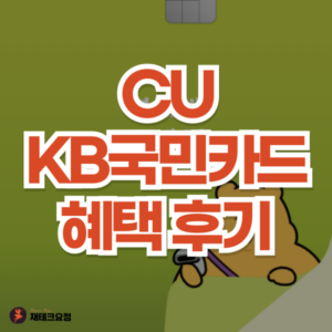 편의점 할인카드 추천, CU KB국민카드 혜택 후기