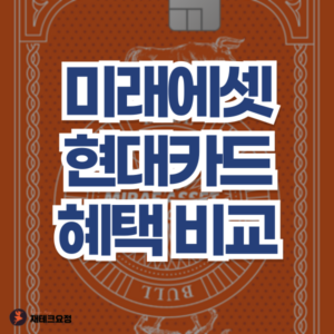 미래에셋 현대카드 혜택 비교