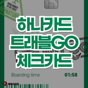 하나카드 트래블GO 체크카드 혜택