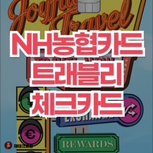 NH농협카드 트래블리체크카드 혜택