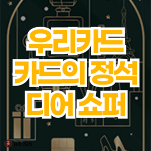 우리카드 카드의정석 디어쇼퍼 혜택