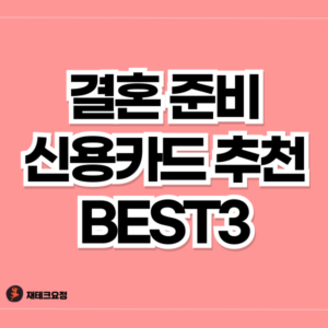 결혼 준비 신용카드 추천