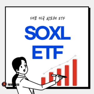 SOXL 구성종목, 수수료, 배당수익률
