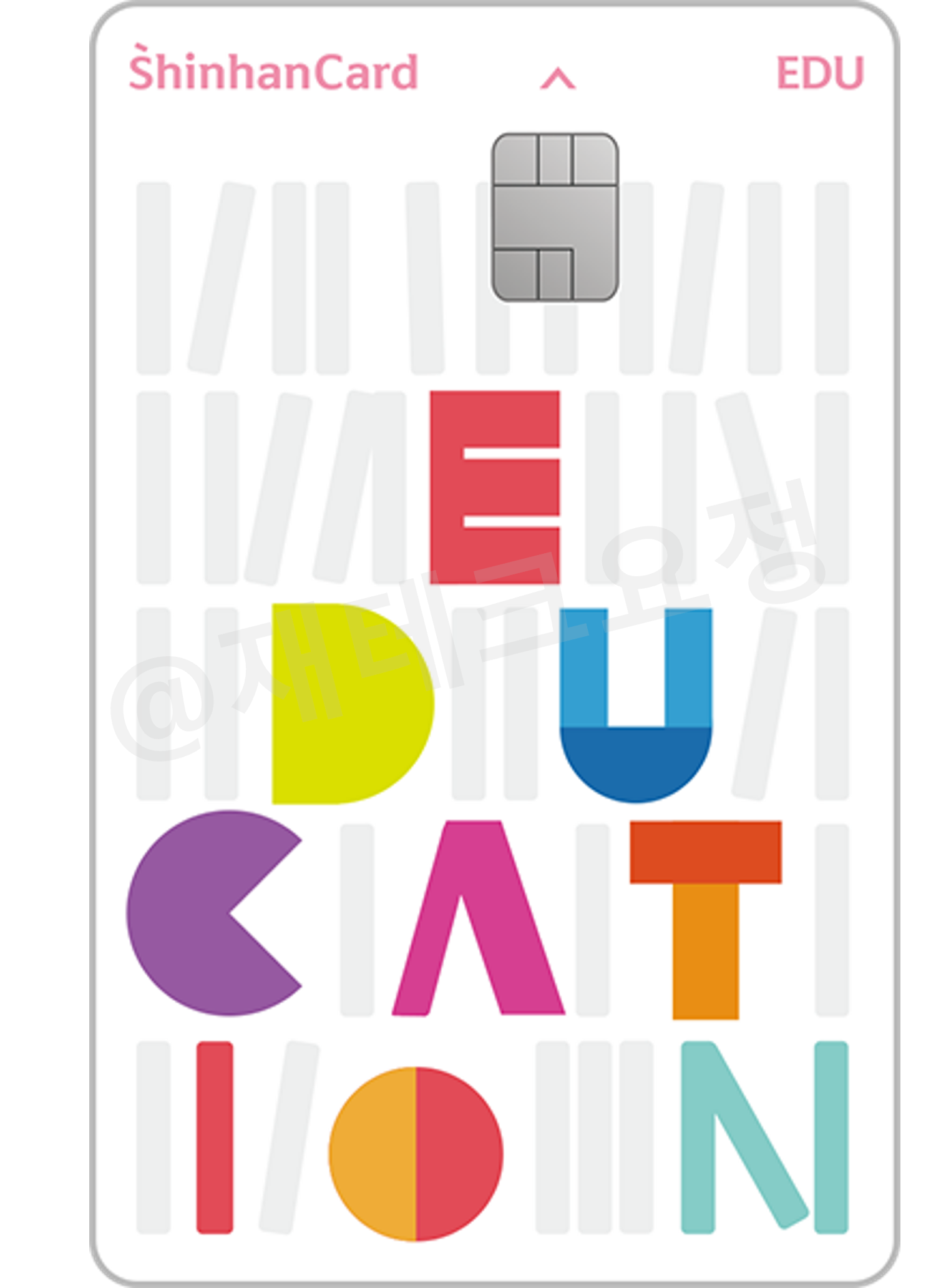 신한카드 Edu