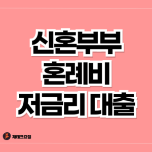 신혼부부 혼례비 대출 신청 방법 및 조건