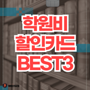 학원비 할인카드 추천