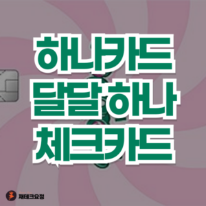 하나카드 달달 하나 체크카드 혜택