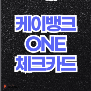 케이뱅크 ONE 체크카드 혜택