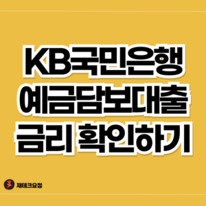 국민은행 예금담보대출 금리