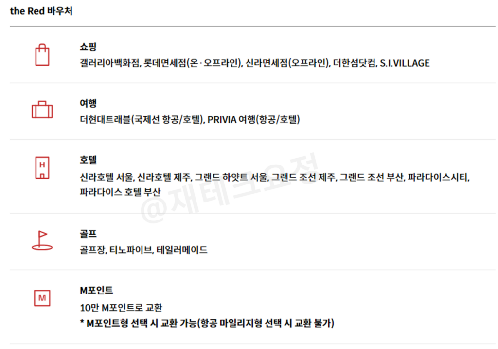 현대카드 더 레드 30만원 바우처 제공