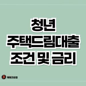 청년주택드림대출 조건 및 금리