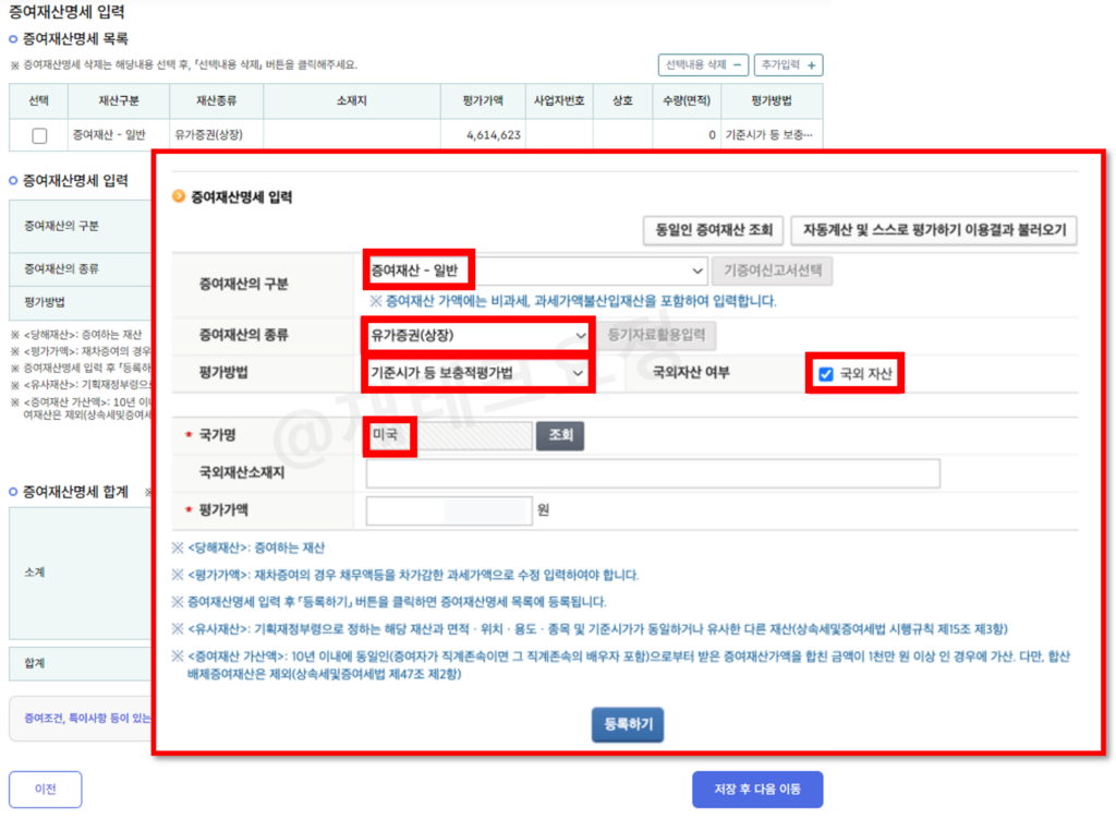 해외ETF 부부 증여세 홈택스 신고3