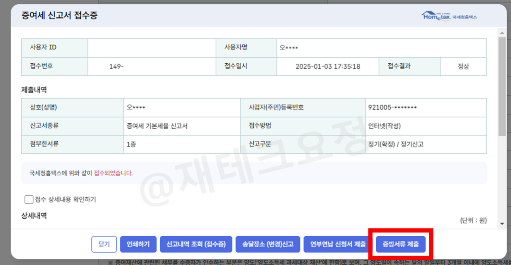 해외ETF 부부 증여세 홈택스 신고6