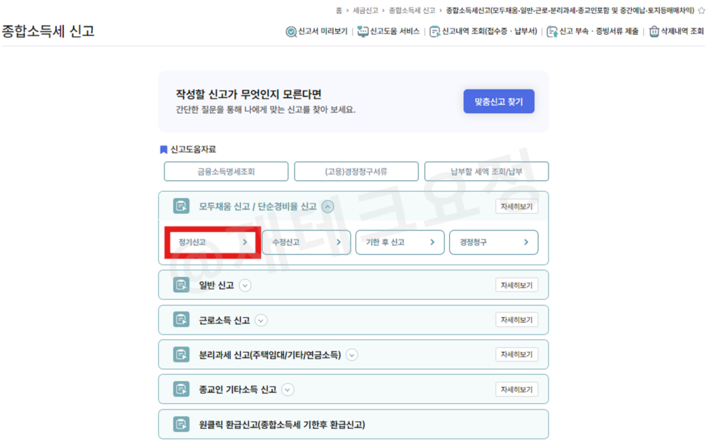 모두채움 신고,단순경비율 신고에서 정기신고하기