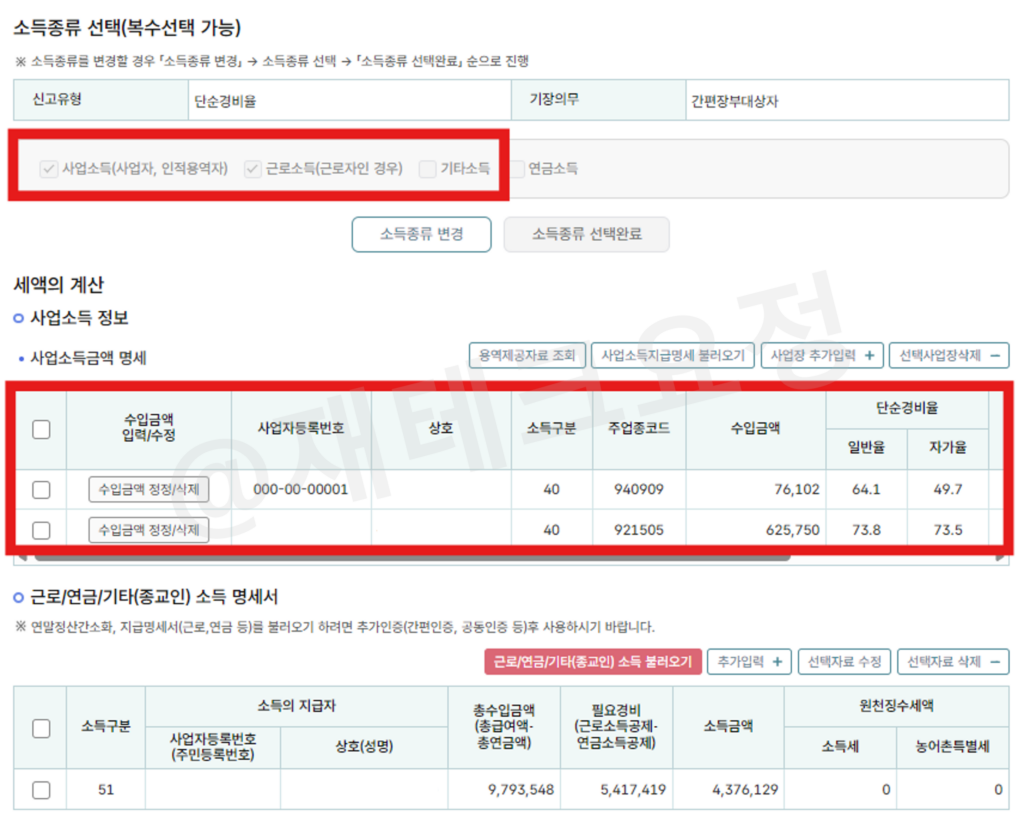 종합소득세 사업소득 추가하기