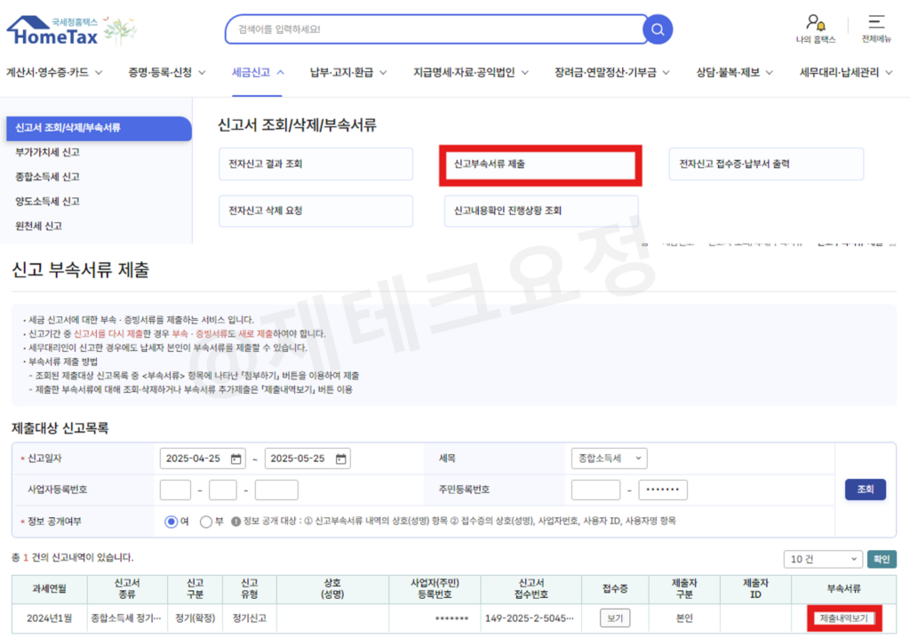 종합소득세 신고 부속서류 제출
