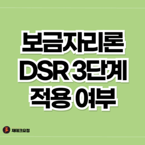 보금자리론 DSR 3단계 적용 여부
