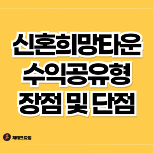 신혼희망타운 수익공유형 모기지 장점 및 단점