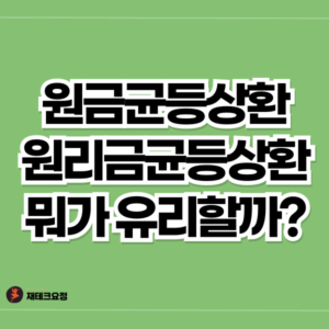 원리금균등상환 vs 원금균등상환
