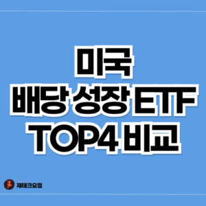 미국 배당성장 ETF 비교