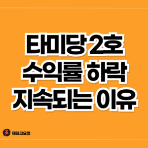 TIGER 미국배당다우존스타겟커버드콜 2호 수익률 하락 지속 이유