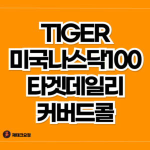 TIGER 미국나스닥100타겟데일리커버드콜 배당수익률