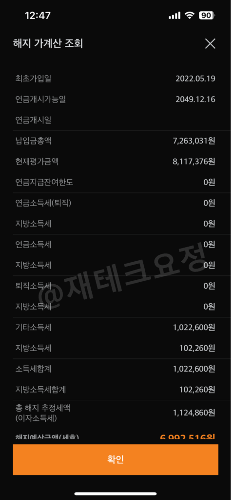연금저축펀드 해지 가계산 조회