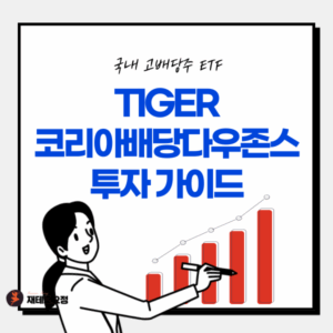 TIGER 코리아배당다우존스 배당금, 배당일 및 투자 전략 총정리