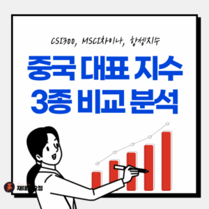 중국 대표지수 비교