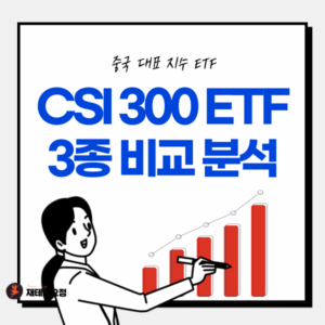 대표 중국 CSI300 ETF 3종 한눈에 비교하기