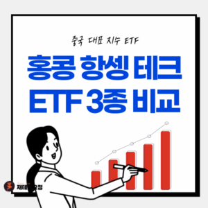 홍콩 항셍 테크 지수 ETF 3종 비교