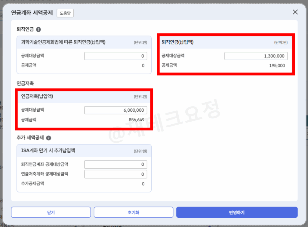 연금계좌 세액공제
