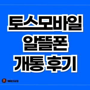 토스모바일 알뜰폰 개통 후기