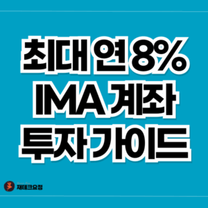 IMA 계좌 원금 보장
