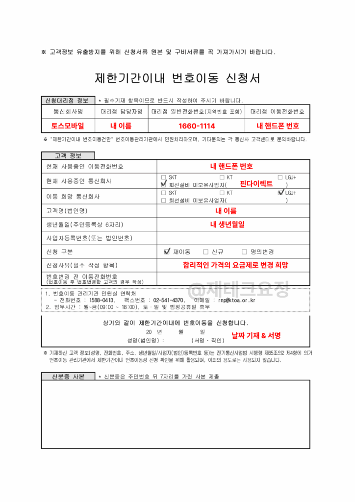 제한기간이내 번호이동 신청서