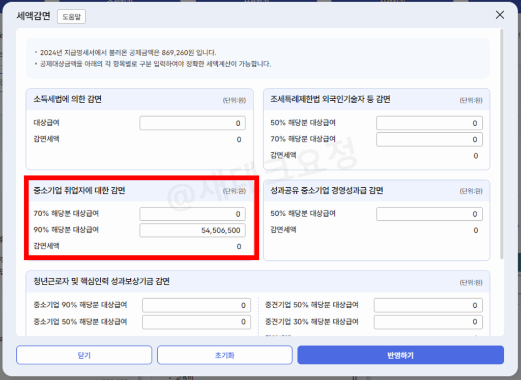 중소기업 취업자에 대한 감면 항목