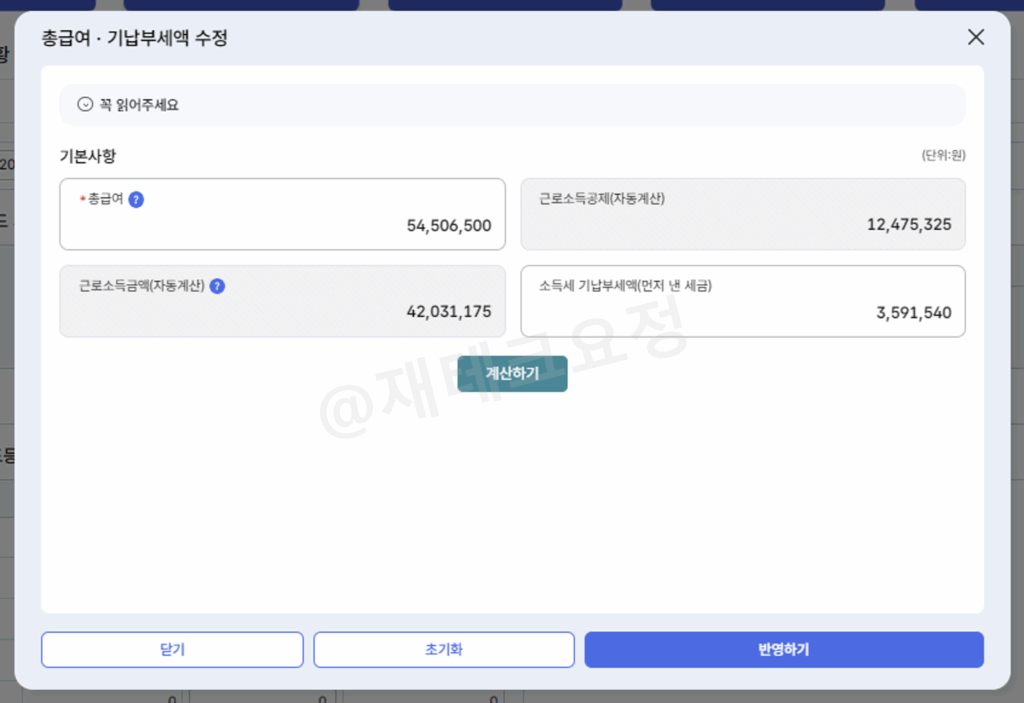 총급여 기납부세액 수정
