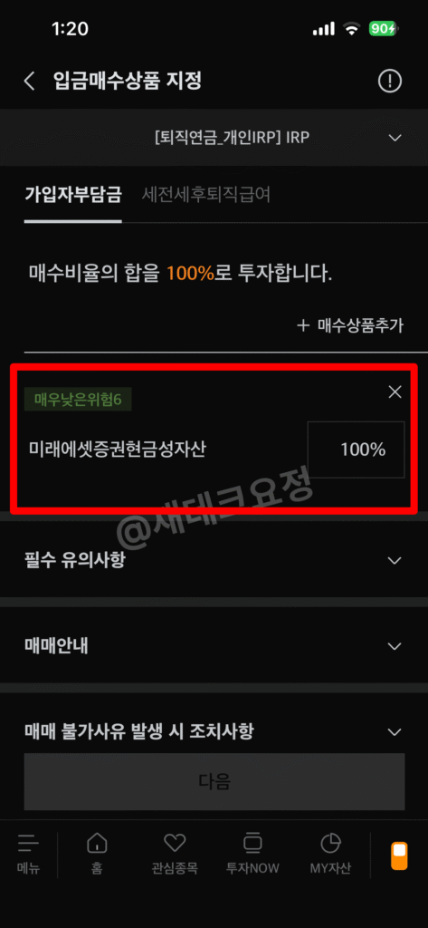 운용 비율 100%로 설정하기
